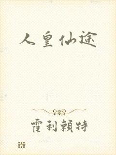 人皇仙途