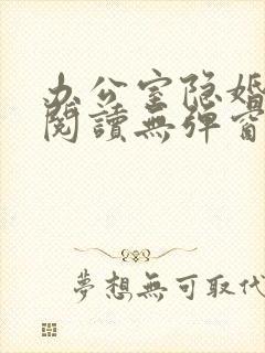 办公室隐婚免费阅读无弹窗笔趣阁