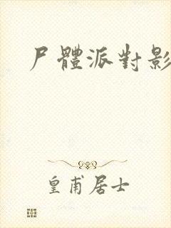 尸体派对影之书