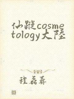 仙踪cosmetology大陆