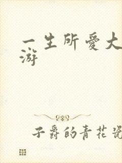 一生所爱大话西游
