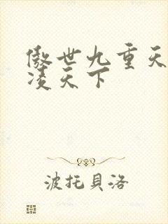 傲世九重天 风凌天下