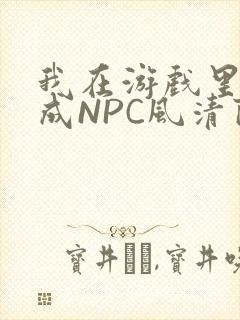 我在游戏里被当成NPC风清陨