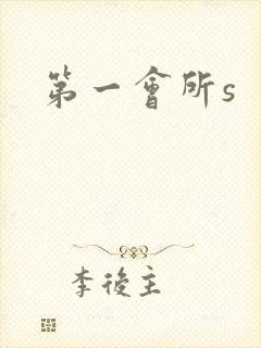 第一会所s