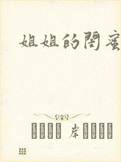 姐姐的闺蜜小说