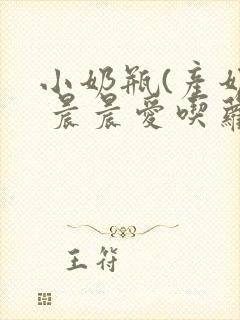 小奶瓶(产奶) 晨晨爱吃萝卜