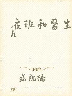 夜班和医生做爰h