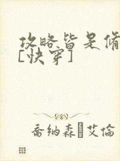 攻略皆是修罗场[快穿]