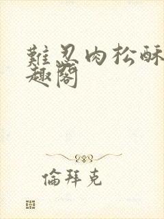 难忍肉松酥饼笔趣阁