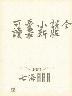 可爱小说全文阅读最新版