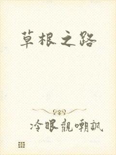 草根之路