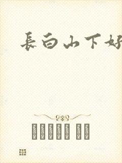 长白山下好种田