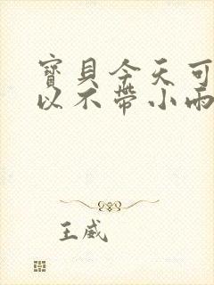 宝贝今天可不可以不带小雨伞