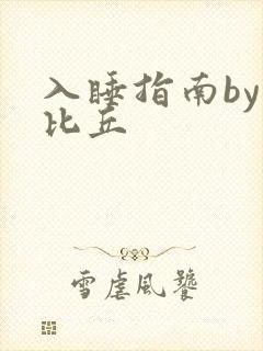 入睡指南by卡比丘