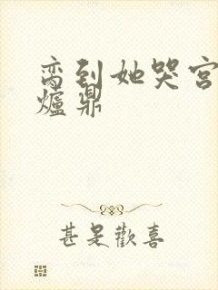 脔到她哭宫交h炉鼎