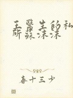 王医生的私人诊所苏沫沫