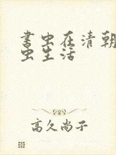 书虫在清朝的米虫生活