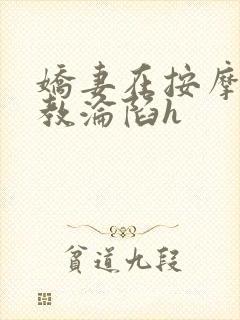 娇妻在按摩师调教沦陷h