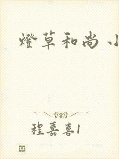 灯草和尚 小说