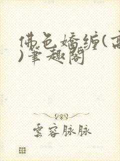 佛色娇缠(高干)笔趣阁