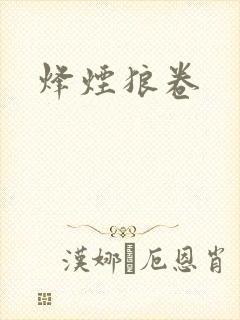 烽烟狼卷