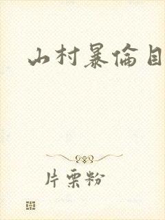 山村暴伦目录