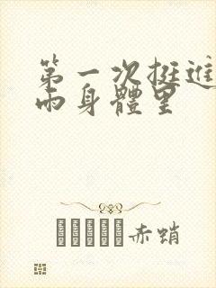 第一次挺进苏小雨身体里