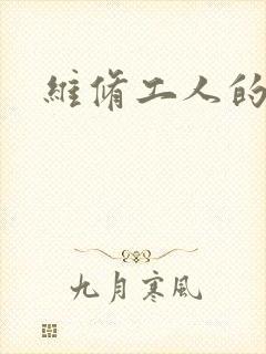 维修工人的绝遇