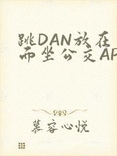 跳DAN放在里面坐公交APP