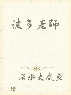 波多老师