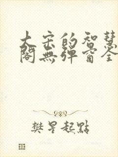 大宋的智慧笔趣阁无弹窗全文阅读