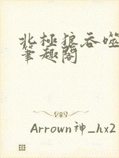 北极狼吞噬进化笔趣阁