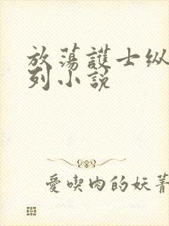 放荡护士纵欲系列小说