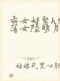 乖女好紧h侯府荡女陆明月