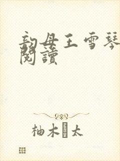 韵母王雪琴全文阅读