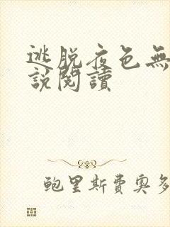 逃脱夜色无边小说阅读