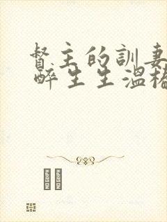 督主的训妻日常 醉生生温椿南