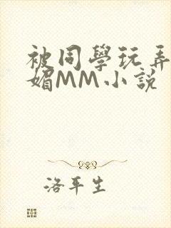 被同学玩弄的妩媚MM小说