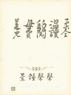 美母的温柔小说免费阅读全文笔趣阁