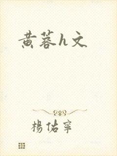 黄蓉h文