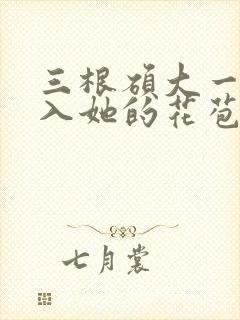 三根硕大一起挤入她的花苞演员表