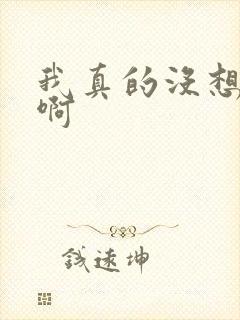 我真的没想重生啊