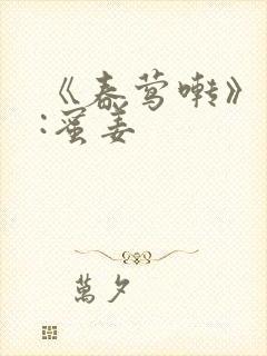 《春莺啭》作者:蜜姜