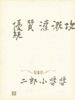 优质灌溉攻略系统