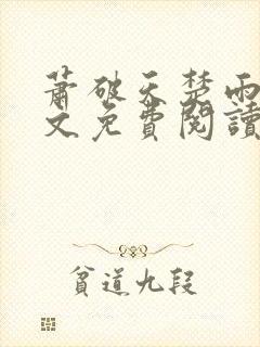 萧破天楚雨馨全文免费阅读