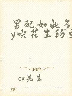 男配如此多娇by吃花生的鱼