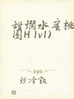 甜烂水蜜桃(校园H 1v1)