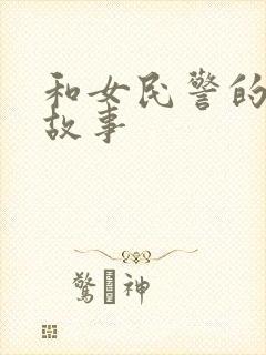 和女民警的浪漫故事