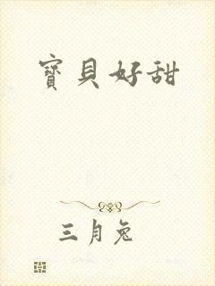 宝贝好甜