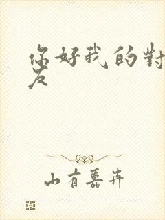 你好我的对面男友